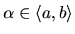 $ \alpha \in \langle a,b\rangle $