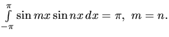 $
\int\limits_{-\pi}^{\pi} \sin mx \sin nx\,dx = \pi,\ m = n.\\
$